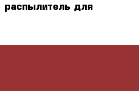 распылитель для komatsu 6127.11.3133 › Цена ­ 800 - Все города Авто » Спецтехника   